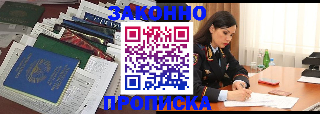 купить прописку в Красноармейске