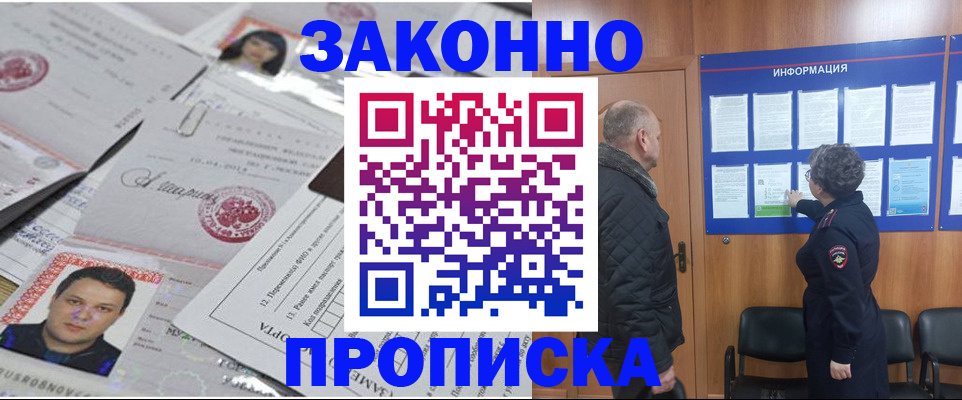 купить прописку в Красноармейске