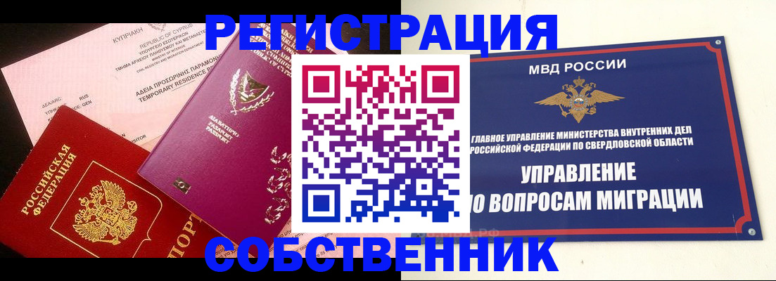 временная регистрация купить в Красноармейске
